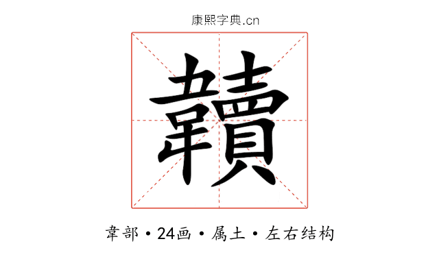 韥 韥