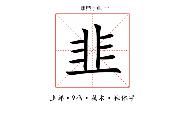 韭 韭