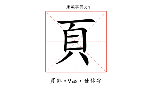 頁 頁