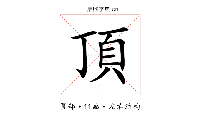 頂 頂