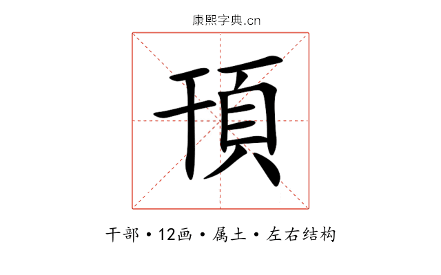 頇 頇