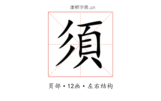 須 須