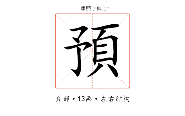 預 預
