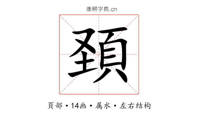 頚 頚