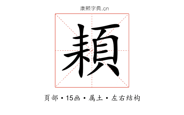 頛 頛
