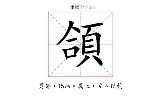 頜 頜