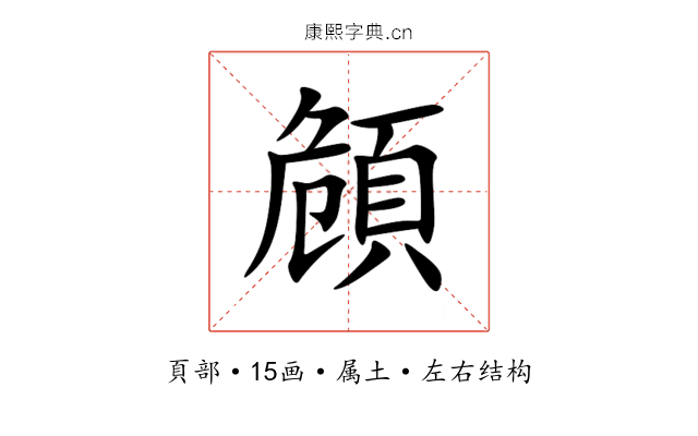 頠 頠