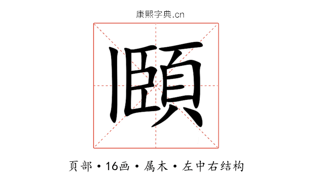 頥 頥