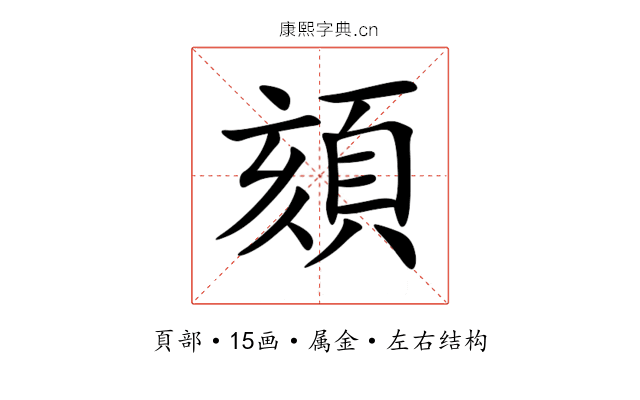 頦 頦
