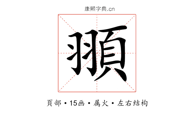 頨 頨