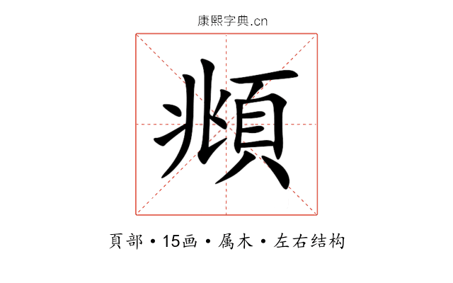 頫 頫