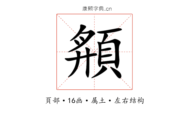 頯 頯