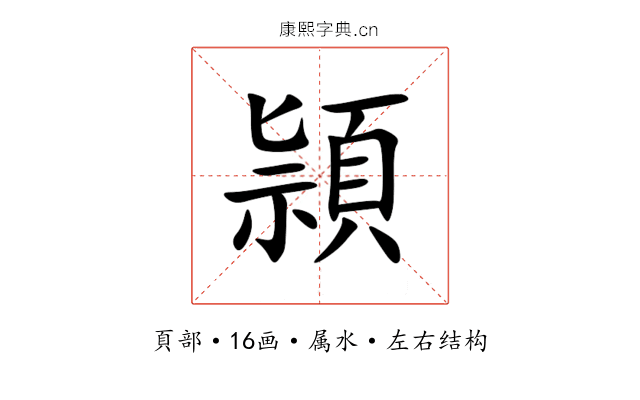 頴 頴