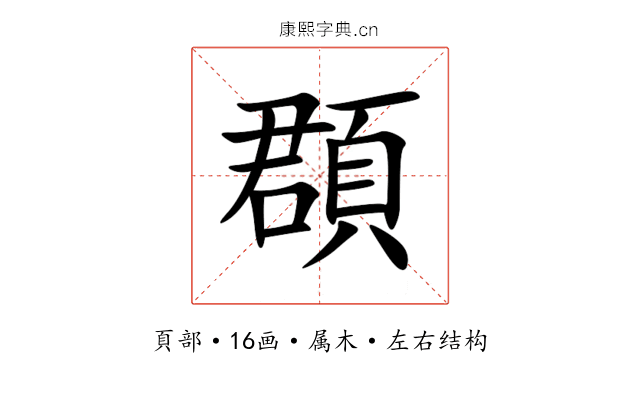 頵 頵