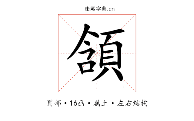 頷 頷