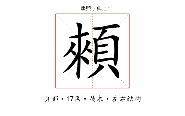 顂 顂