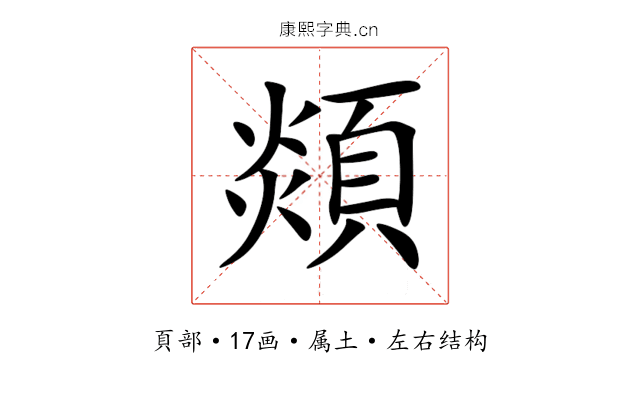顃 顃