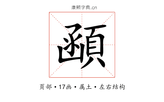 顄 顄