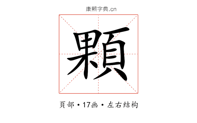顆 顆