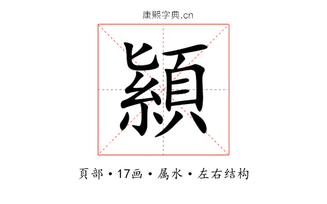 顈 顈