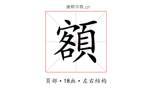額 額