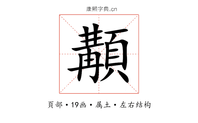顜 顜