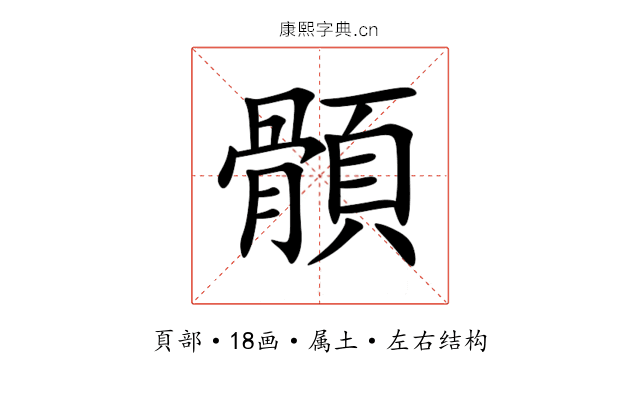 顝 顝