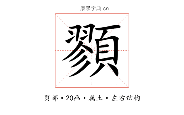 顟 顟