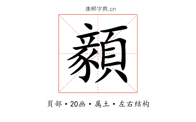 顡 顡