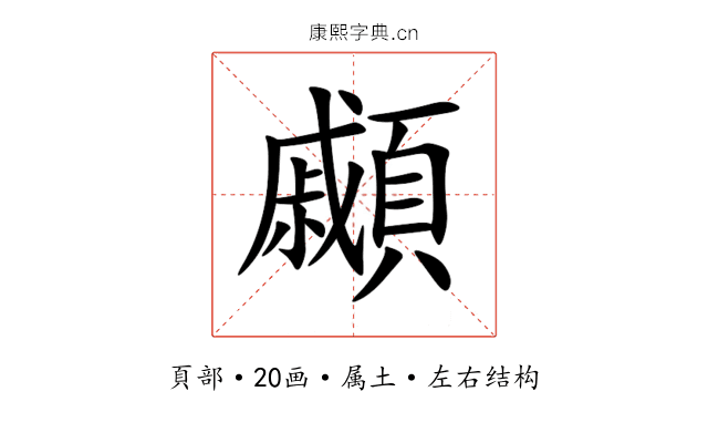 顣 顣