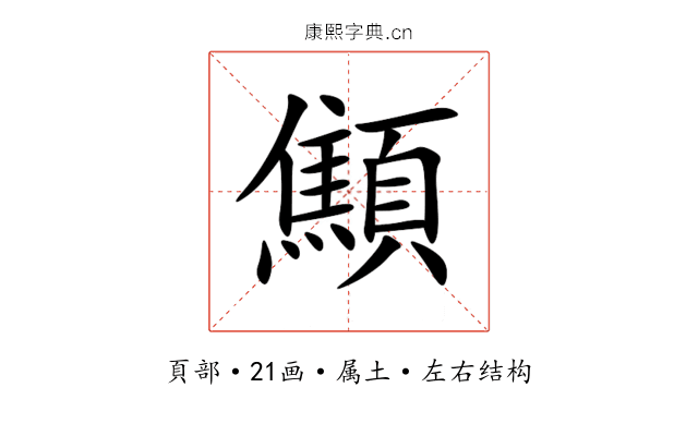 顦 顦