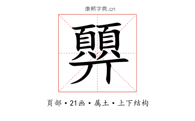 顨 顨
