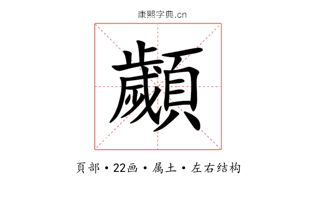 顪 顪