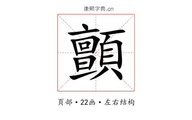 顫 顫