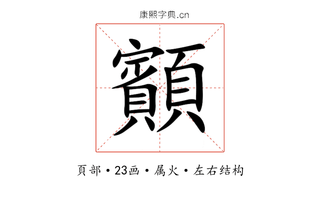 顮 顮