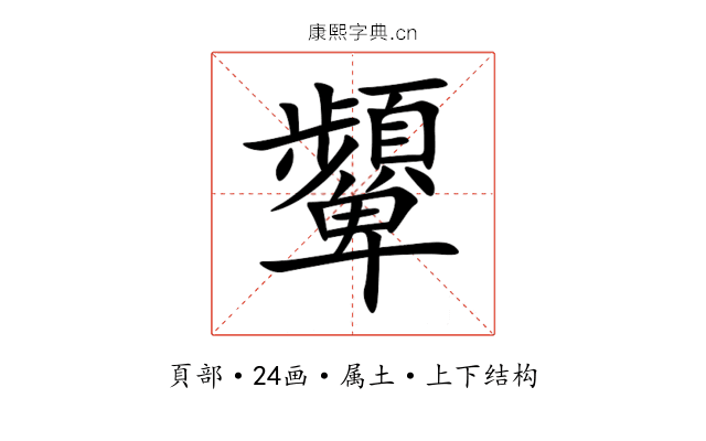 顰 顰