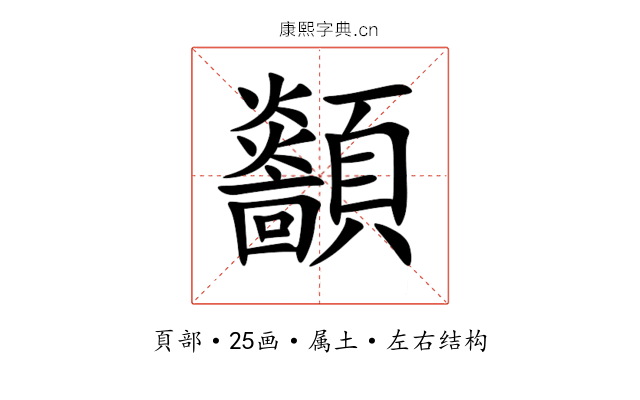 顲 顲