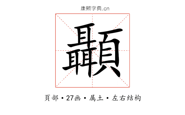 顳 顳