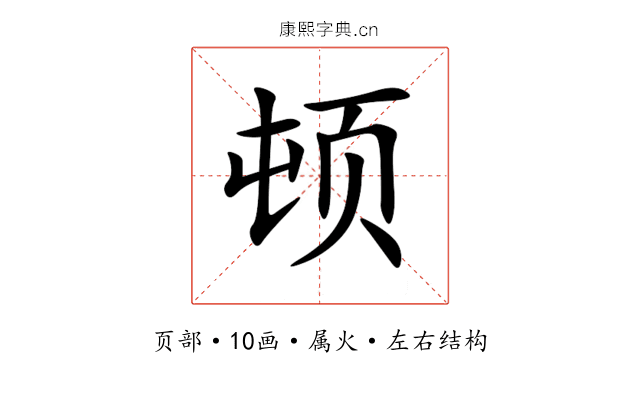 顿