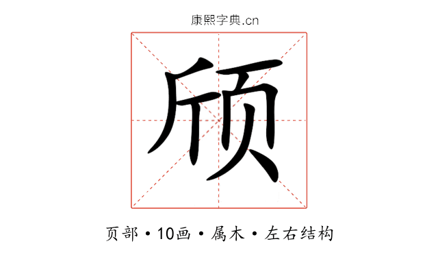 颀 颀