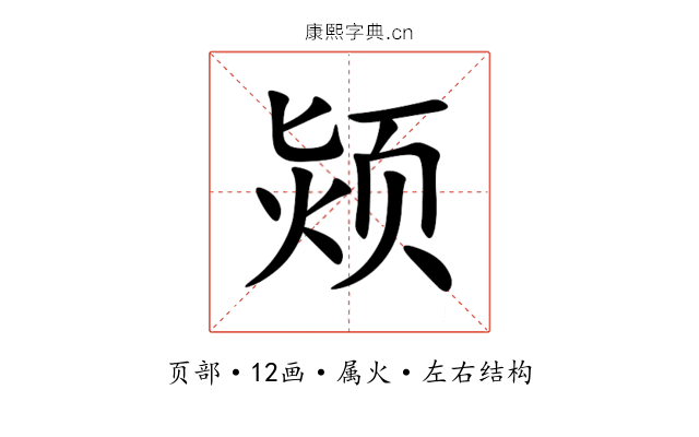 颎 颎