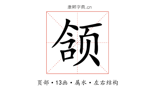 颔 颔