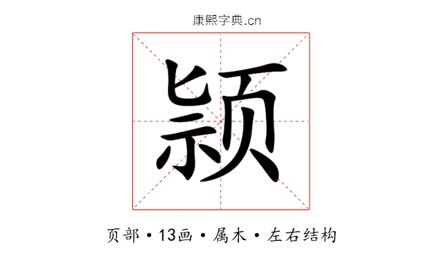 颕 颕