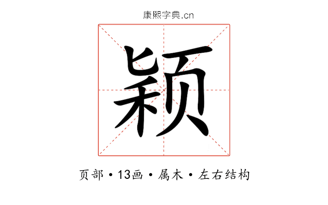 颖 颖
