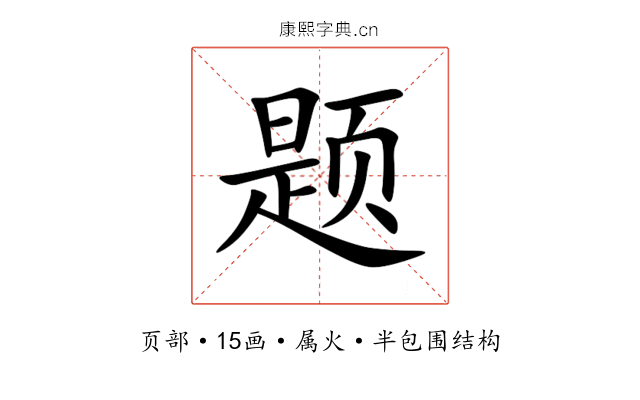 题 题