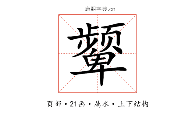 颦 颦