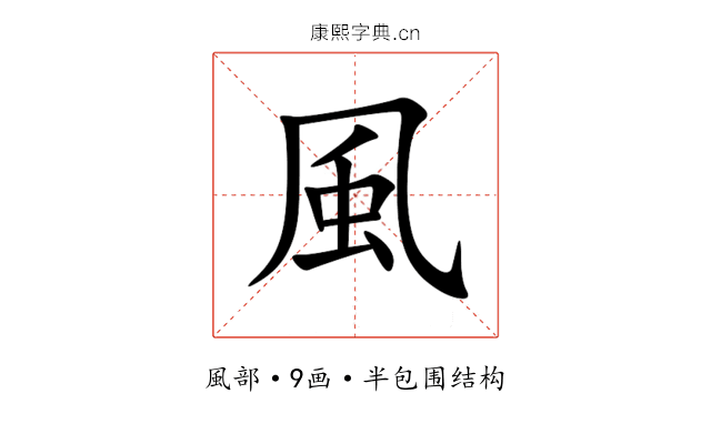 風 風