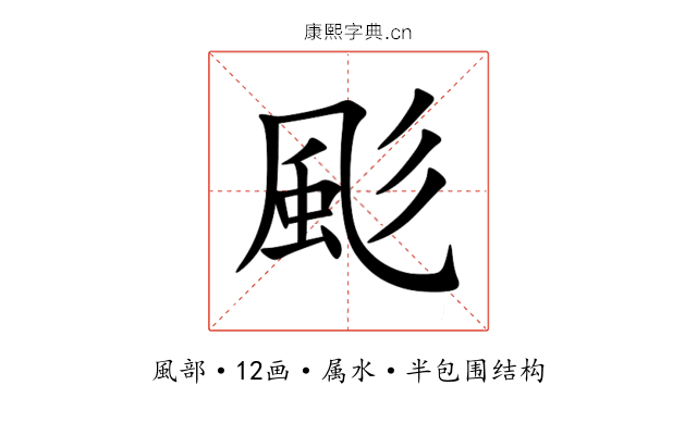 颩 颩