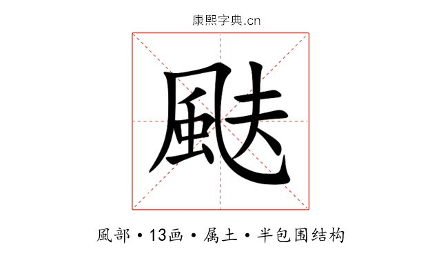 颫 颫