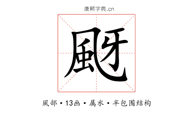 颬